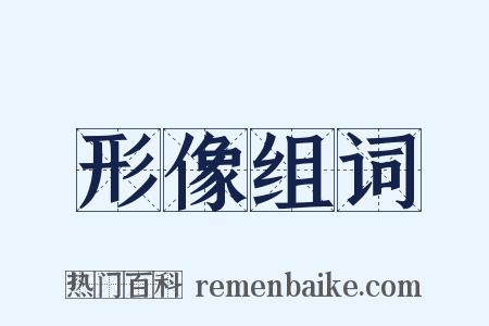 形像组词是什么意思的图片